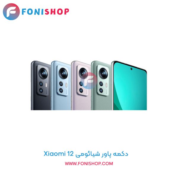 دکمه پاور شیائومی Xiaomi 12