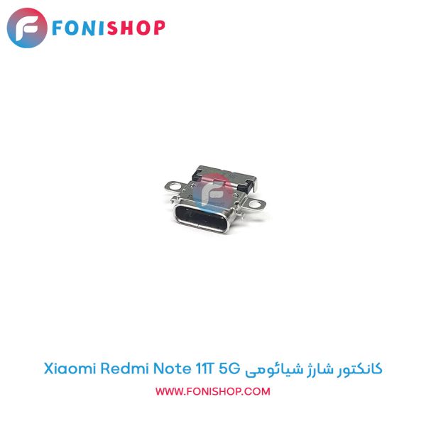 کانکتور شارژ شیائومی Redmi Note 11T 5G