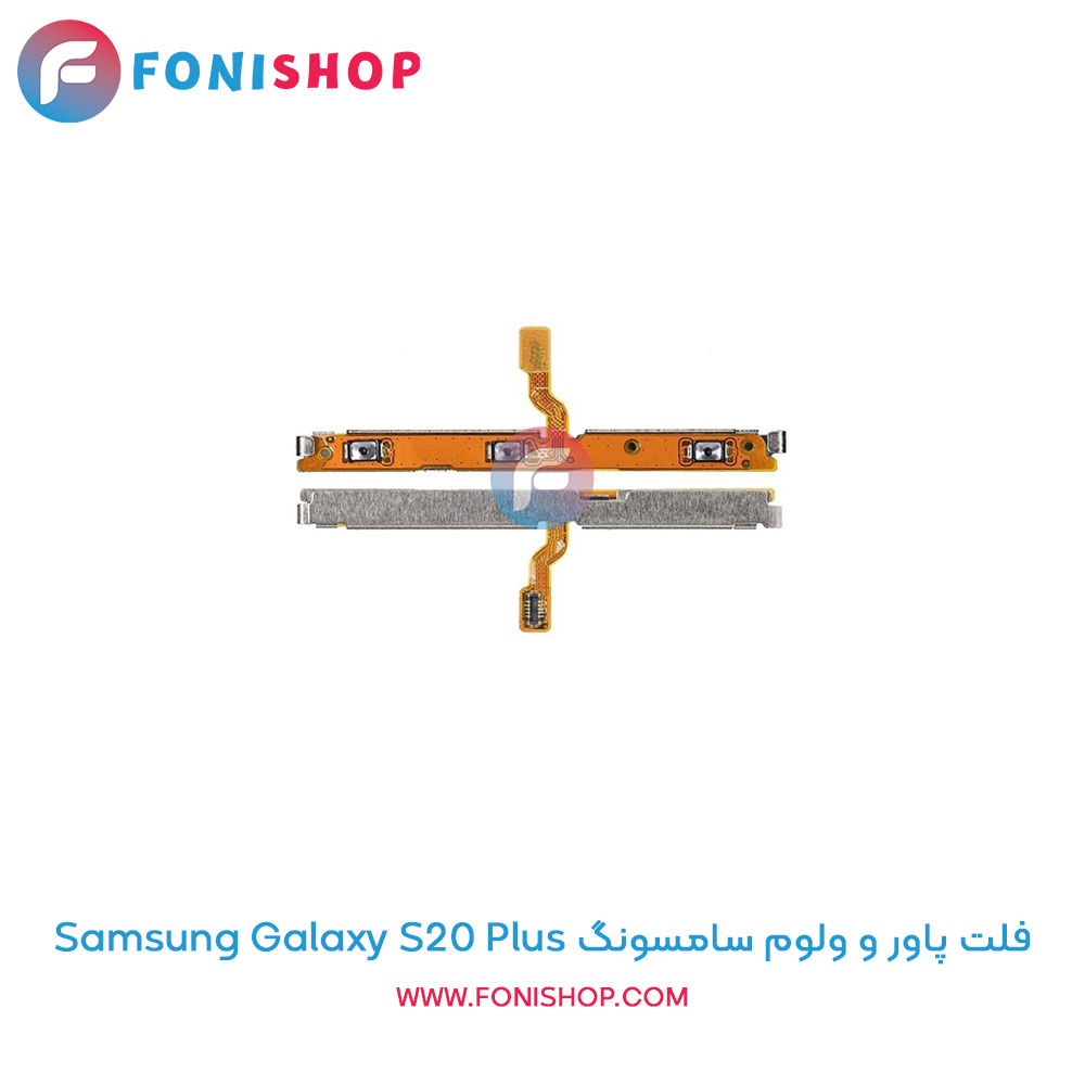فلت پاور و ولوم سامسونگ Galaxy S20 Plus