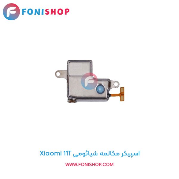اسپیکر مکالمه شیائومی 11T