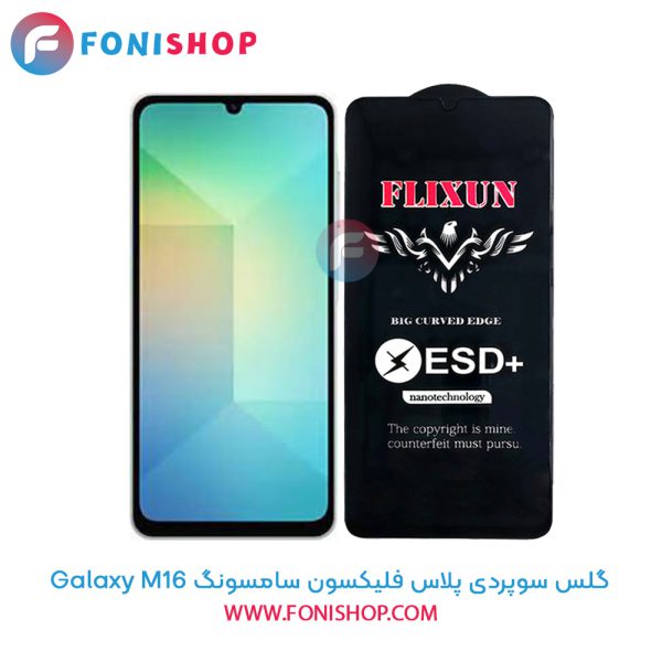 گلس سوپردی پلاس فلیکسون سامسونگ Samsung Galaxy M16