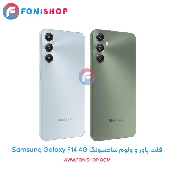 فلت پاور و ولوم سامسونگ Galaxy F14 4G