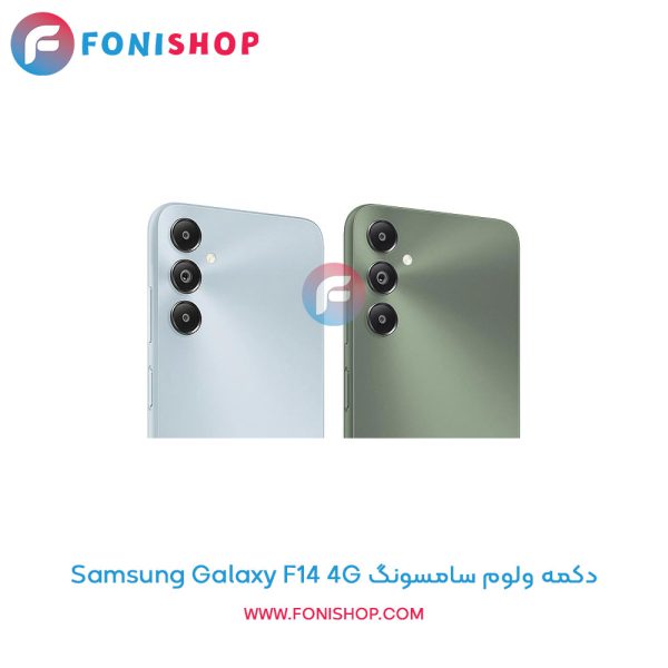 دکمه ولوم سامسونگ Galaxy F14 4G