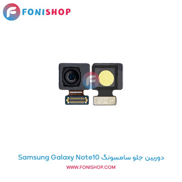 دوربین جلو سامسونگ Galaxy Note10