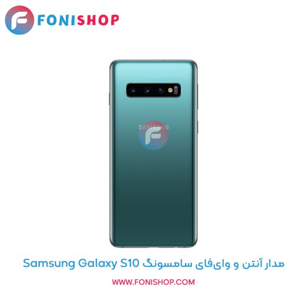 مدار آنتن و وای‌فای سامسونگ Galaxy S10