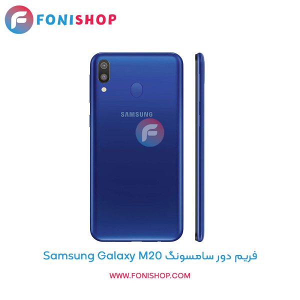 فریم دور سامسونگ Galaxy M20
