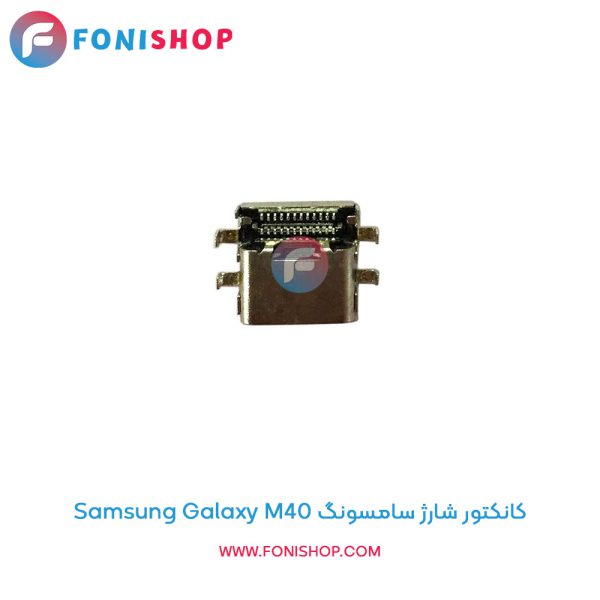 کانکتور شارژ سامسونگ Galaxy M40