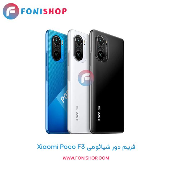 فریم دور شیائومی Poco F3