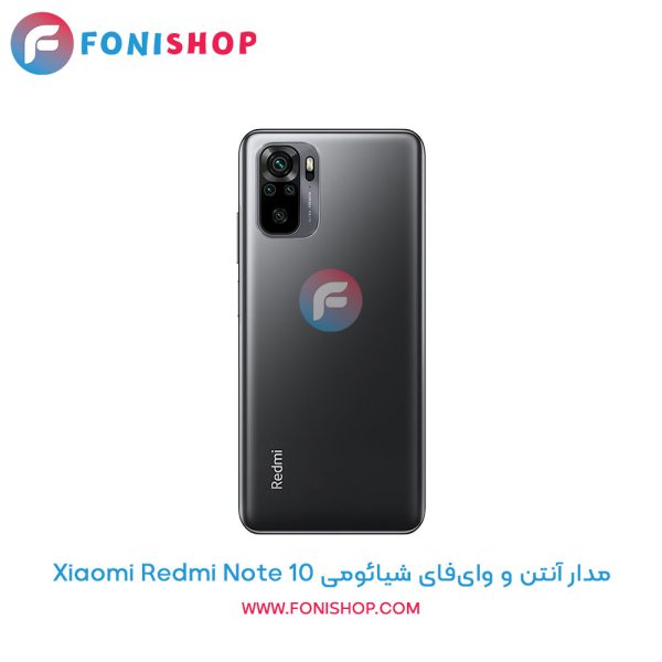 مدار آنتن و وای‌فای شیائومی Redmi Note 10