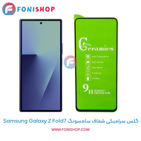گلس سرامیکی شفاف سامسونگ Z Fold7