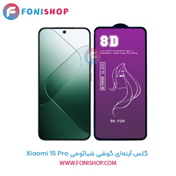 گلس آینه‌ای شیائومی 15 Pro