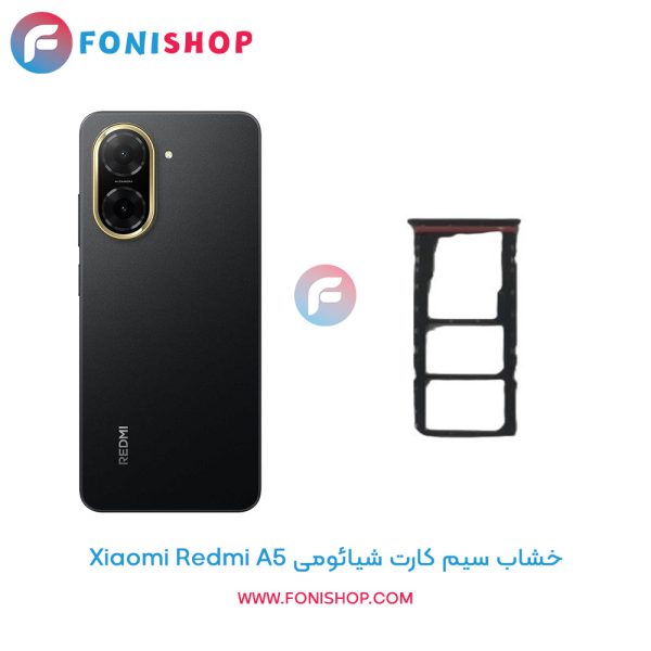خشاب سیم کارت شیائومی Redmi A5