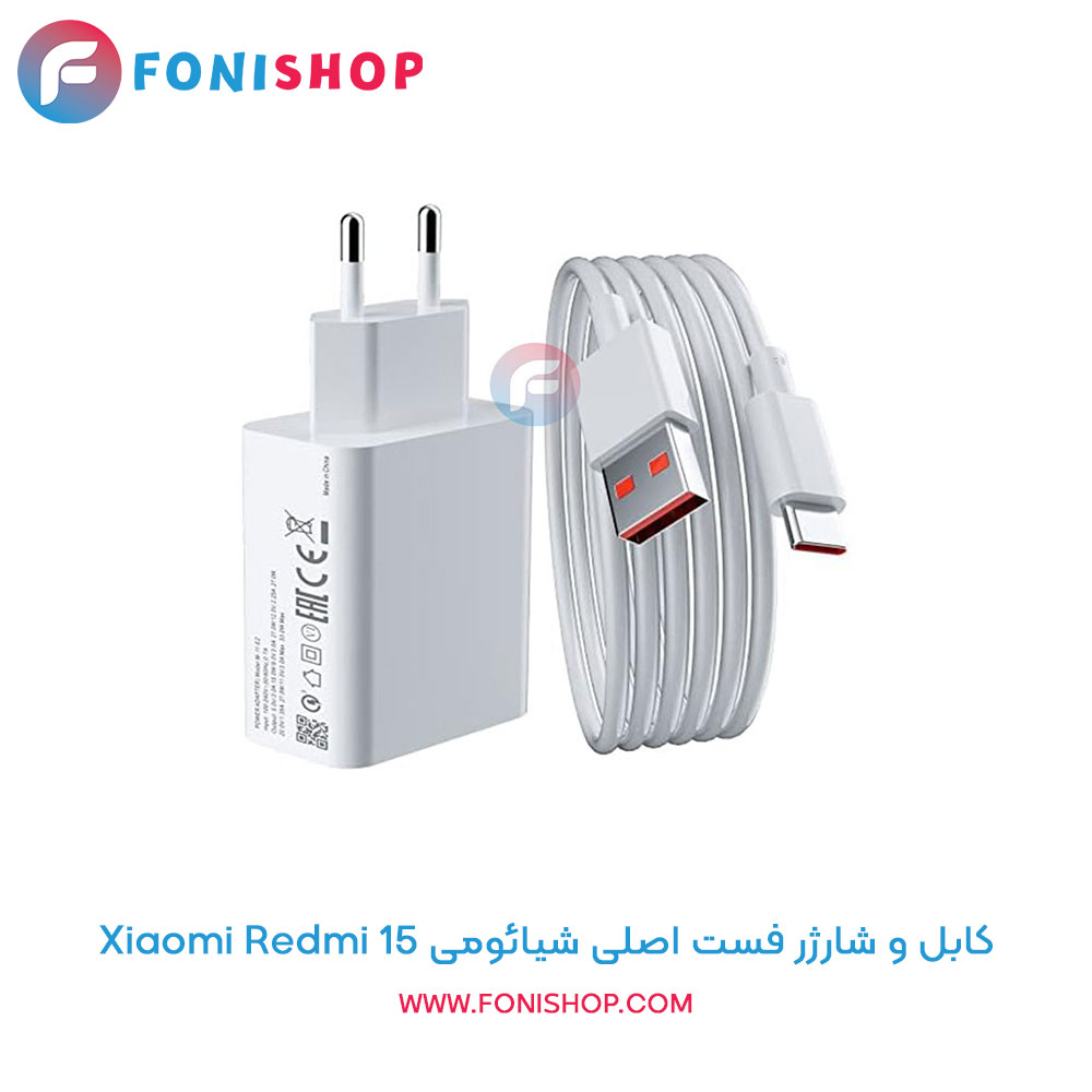 کابل و شارژر فست اصلی شیائومی برای مدل Xiaomi Redmi 15