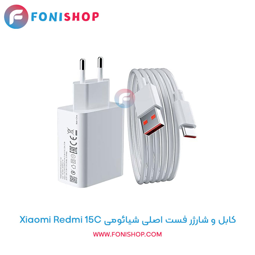 کابل و شارژر فست، اورجینال شیائومی، مناسب برای گوشی Redmi 15C