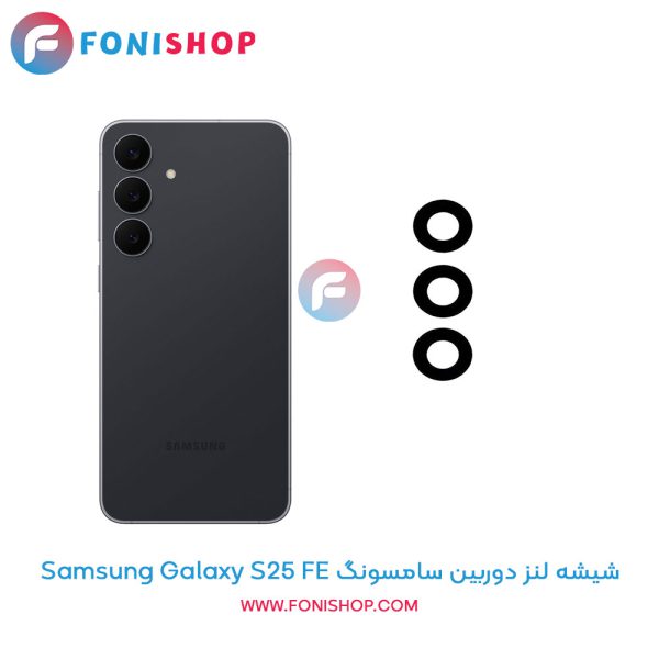 شیشه لنز دوربین سامسونگ Galaxy S25 FE