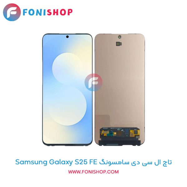 تاچ ال سی دی سامسونگ Galaxy S25 FE
