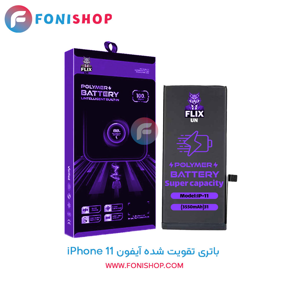 باتری اصلی و تقویت شده آیفون iPhone 11