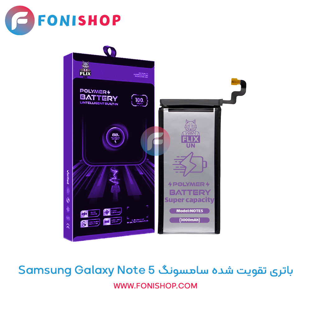 باتری تقویت شده سامسونگ نوت Galaxy Note 5