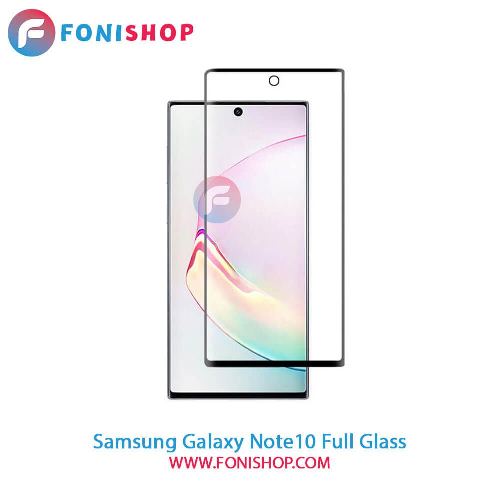 گلس فول تمام صفحه سامسونگ Samsung Galaxy Note 10