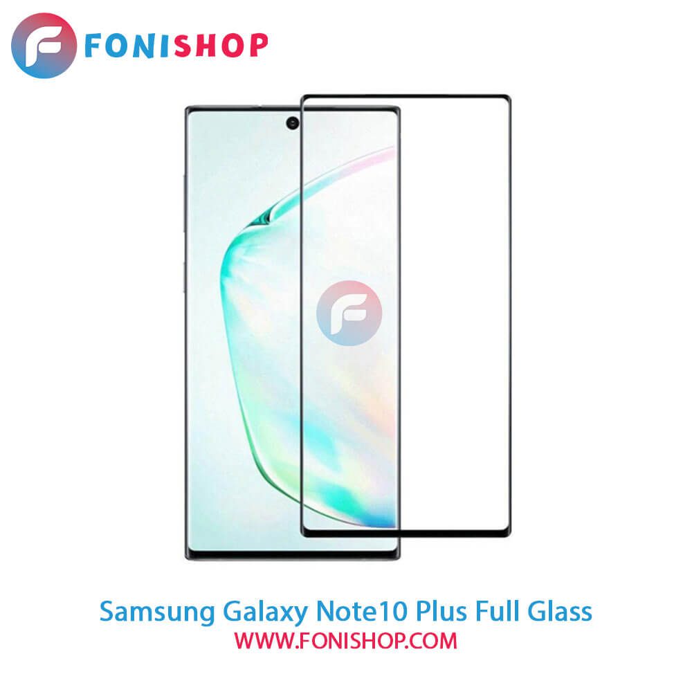 گلس فول تمام صفحه سامسونگ Samsung Galaxy Note 10 Plus