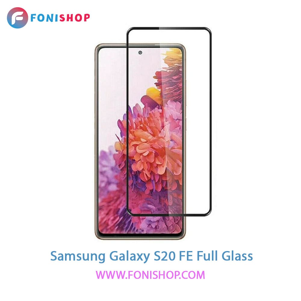 گلس فول تمام صفحه سامسونگ Samsung Galaxy S20 FE