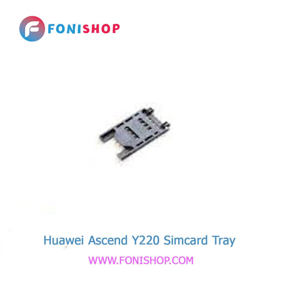 سوکت سیم کارت اصلی هوآوی Huawei Ascend Y220