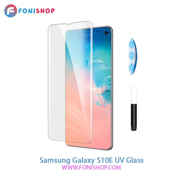گلس محافظ صفحه نمایش یووی(UV) سامسونگ Samsung S10e