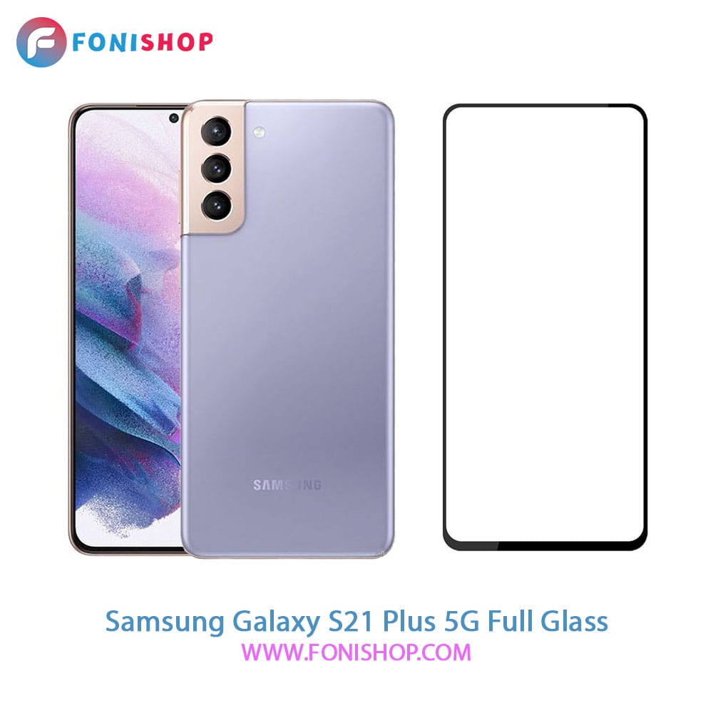 گلس فول تمام صفحه سامسونگ Samsung Galaxy S21 Plus 5G