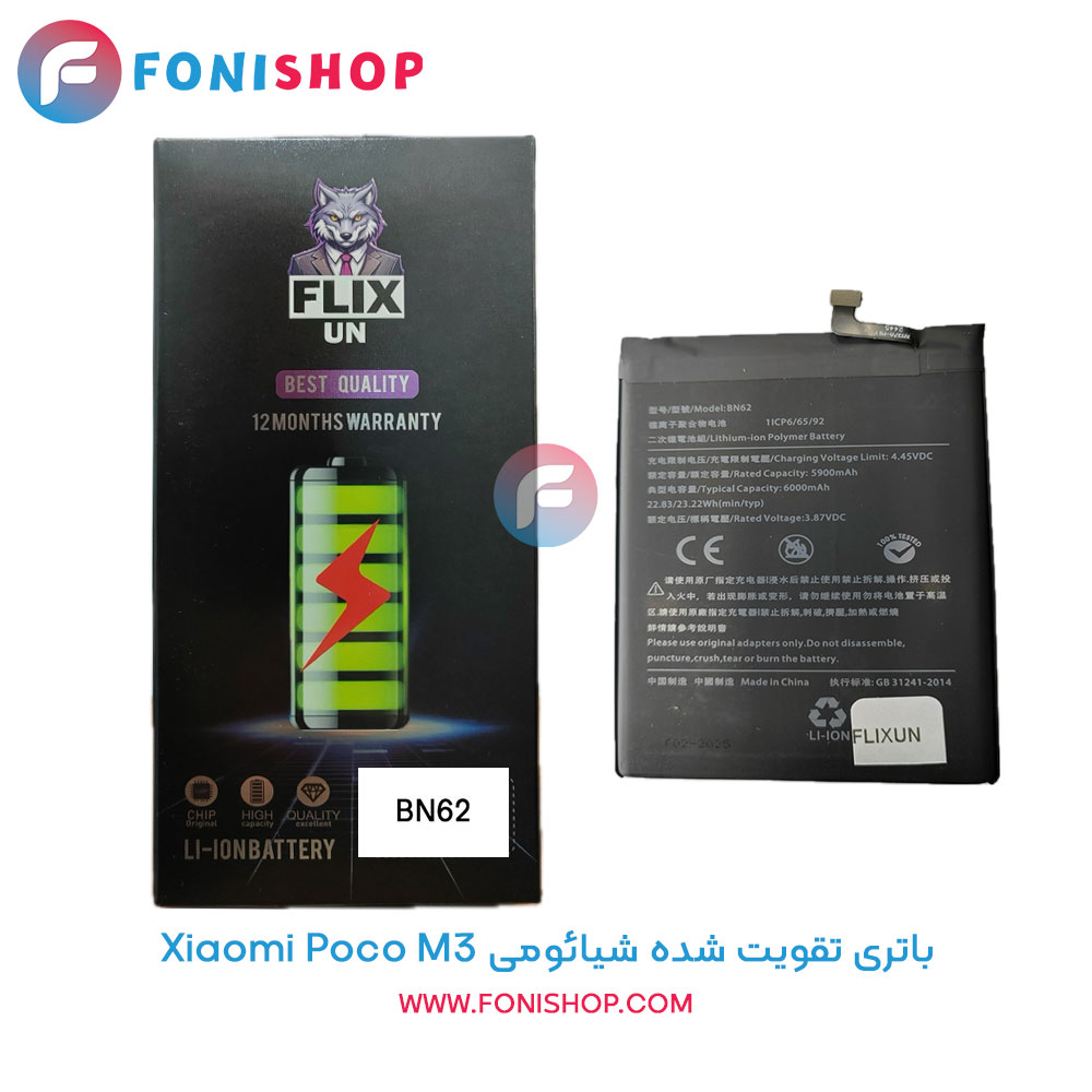 باتری تقویت شده شیائومی Poco M3