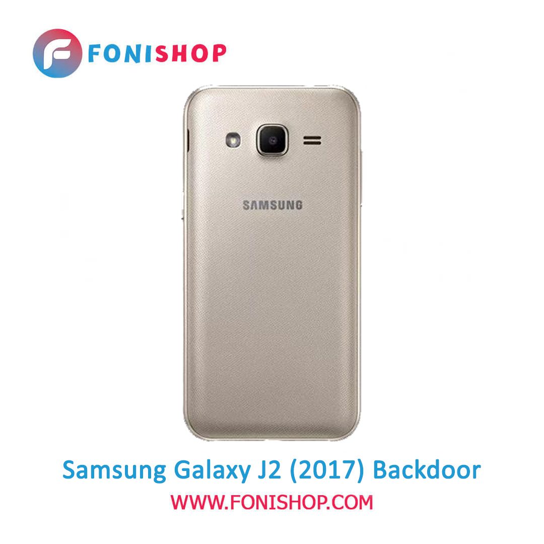 خرید درب پشت گوشی سامسونگ گلکسی جی 2 Samsung Galaxy J2 2017
