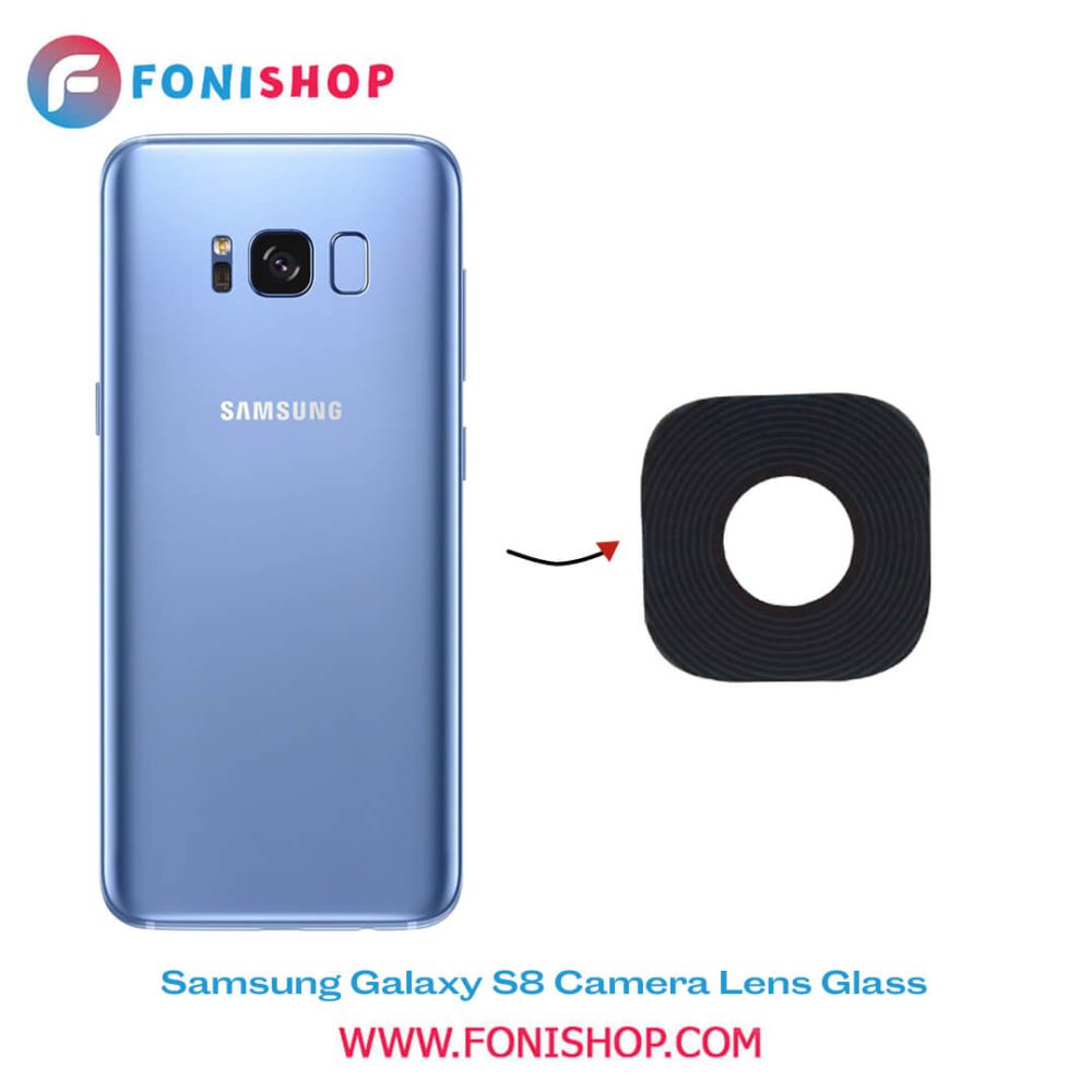 شیشه لنز دوربین گوشی سامسونگ Samsung Galaxy S8