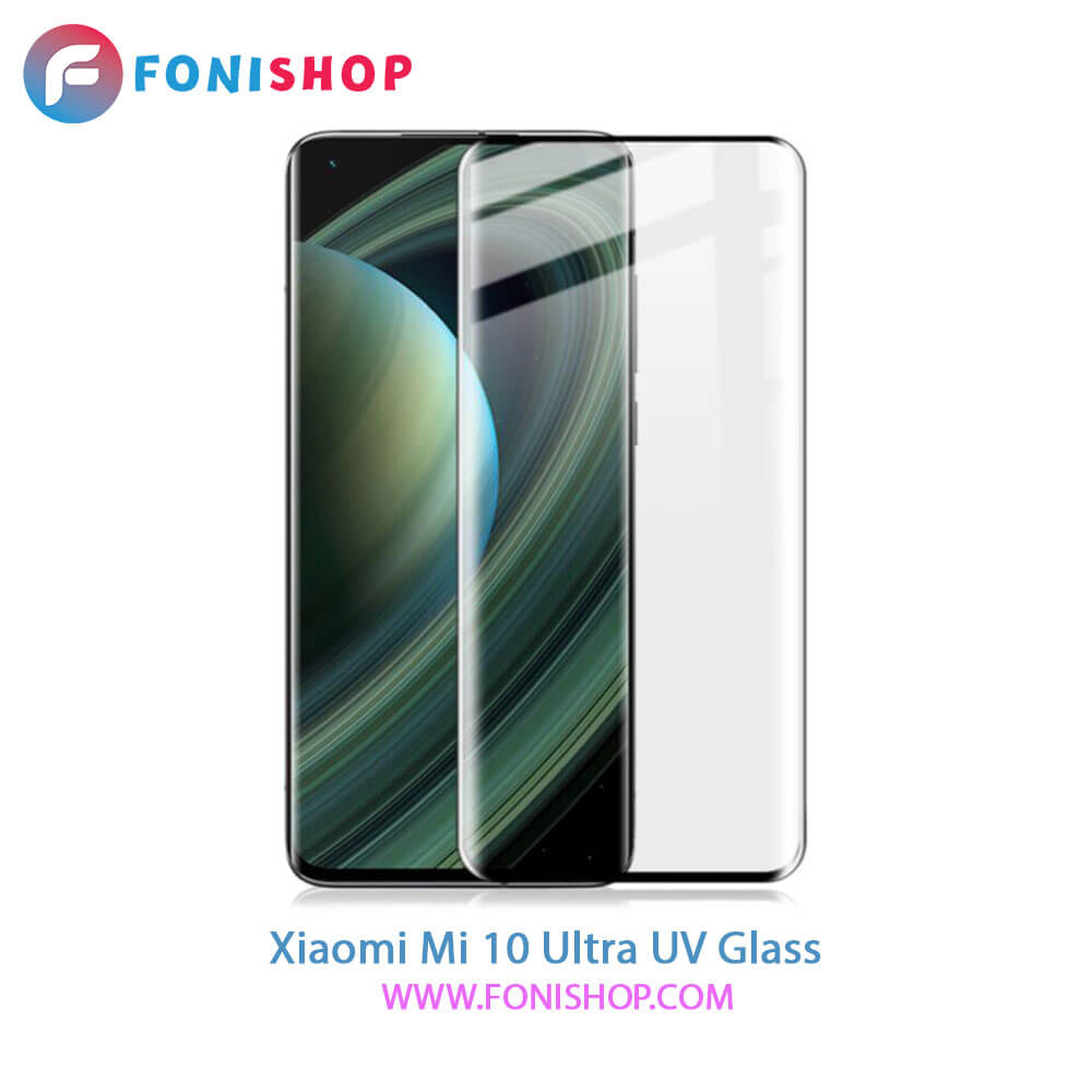 گلس محافظ صفحه نمایش یووی(UV) شیائومی Xiaomi Mi 10 Ultra