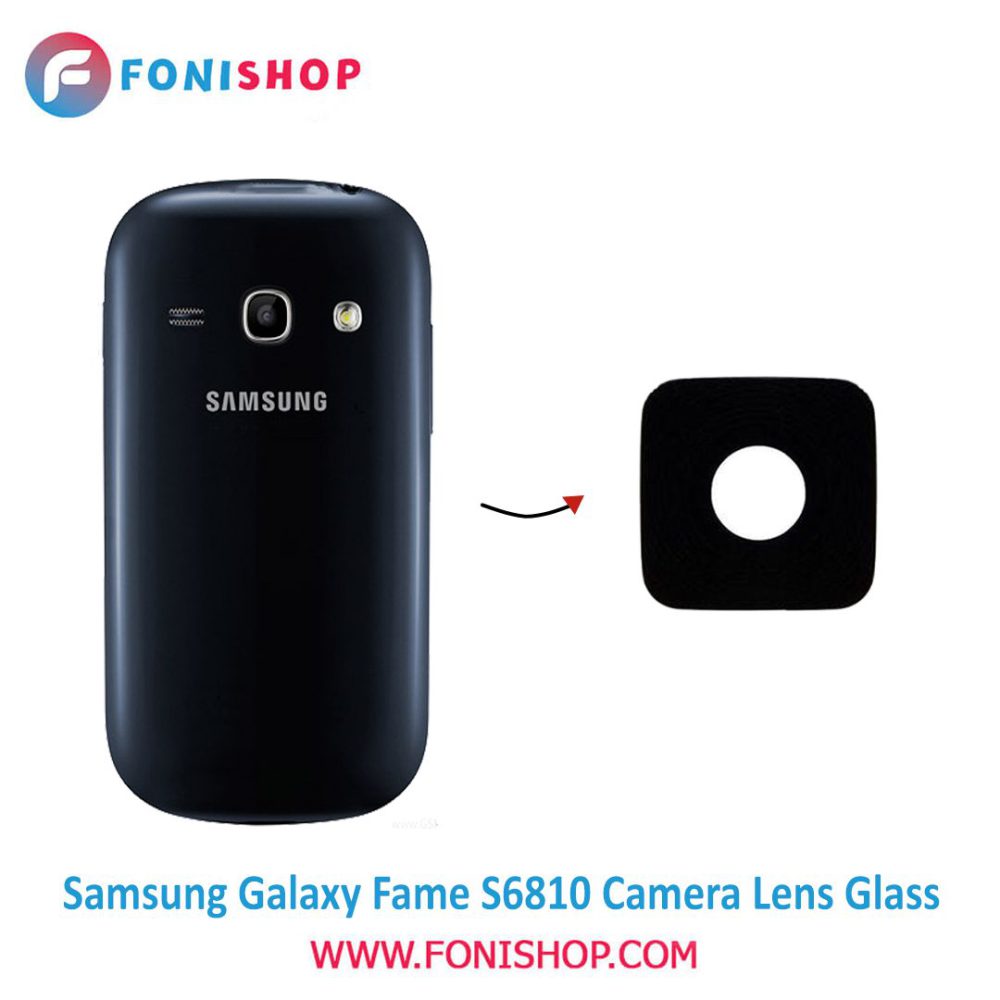شیشه لنز دوربین گوشی سامسونگ Samsung Galaxy Fame - S6810