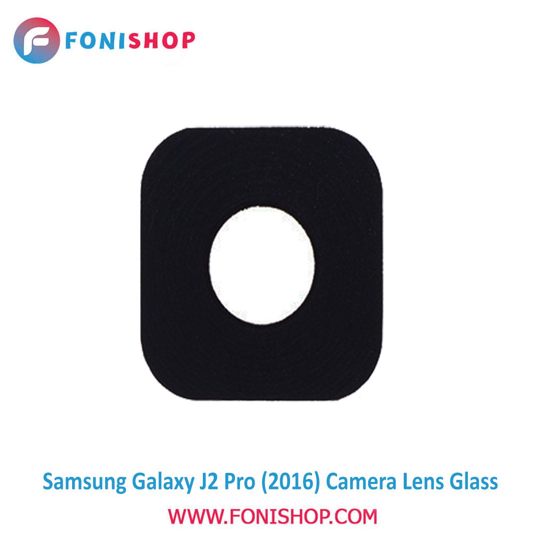 شیشه لنز دوربین گوشی سامسونگ Samsung Galaxy J2 Pro 2016