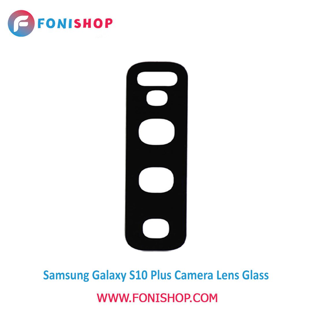 شیشه لنز دوربین گوشی سامسونگ Samsung Galaxy S10 Plus