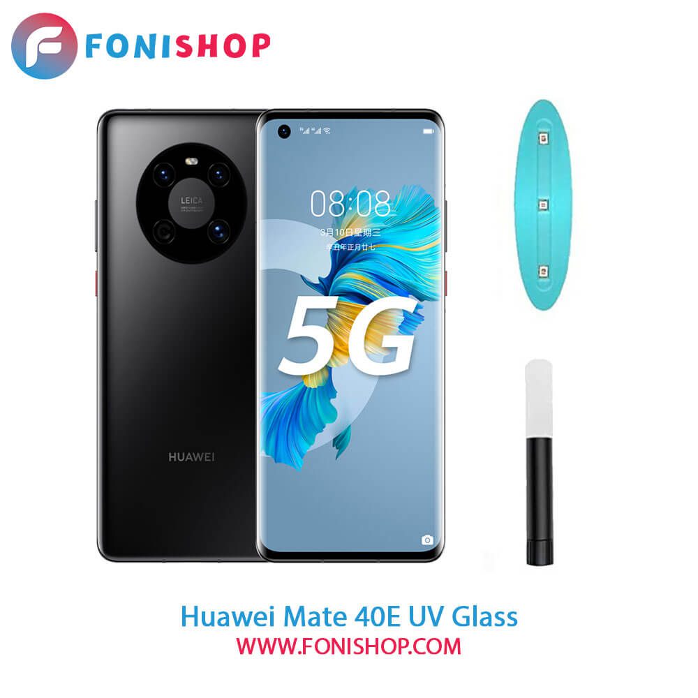 گلس محافظ صفحه نمایش یووی(UV) هواوی Huawei Mate 40E