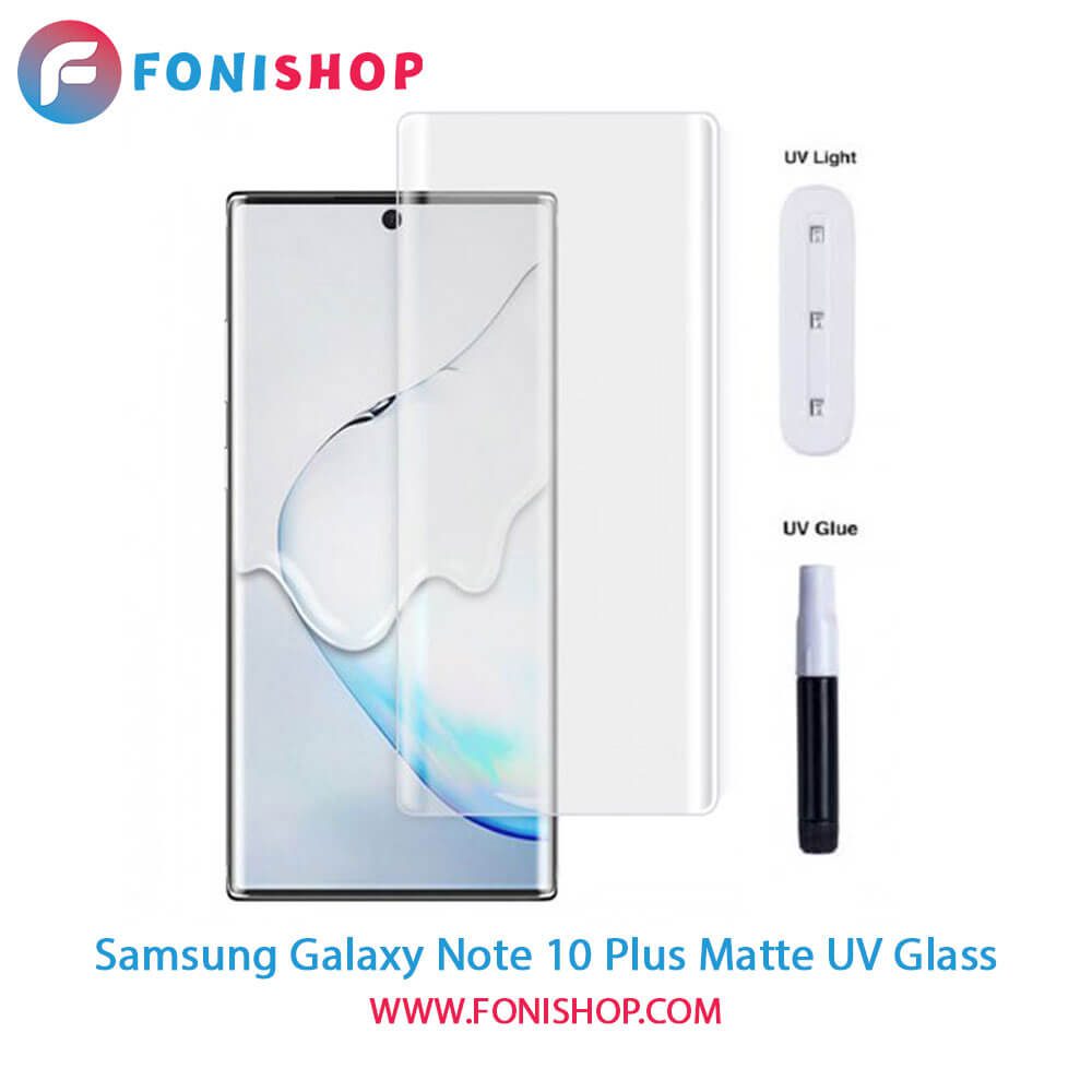 گلس یووی(UV) مات سامسونگ Samsung Galaxy Note 10 Plus