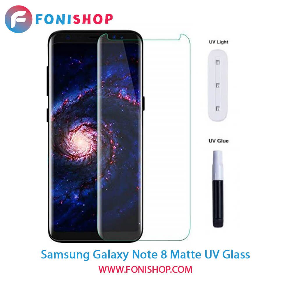 گلس یووی(UV) مات سامسونگ Samsung Galaxy Note 8