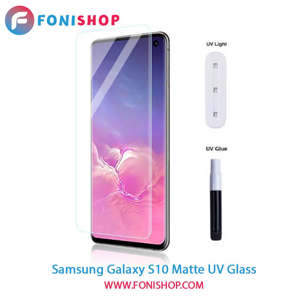 گلس یووی(UV) مات سامسونگ Samsung Galaxy S10
