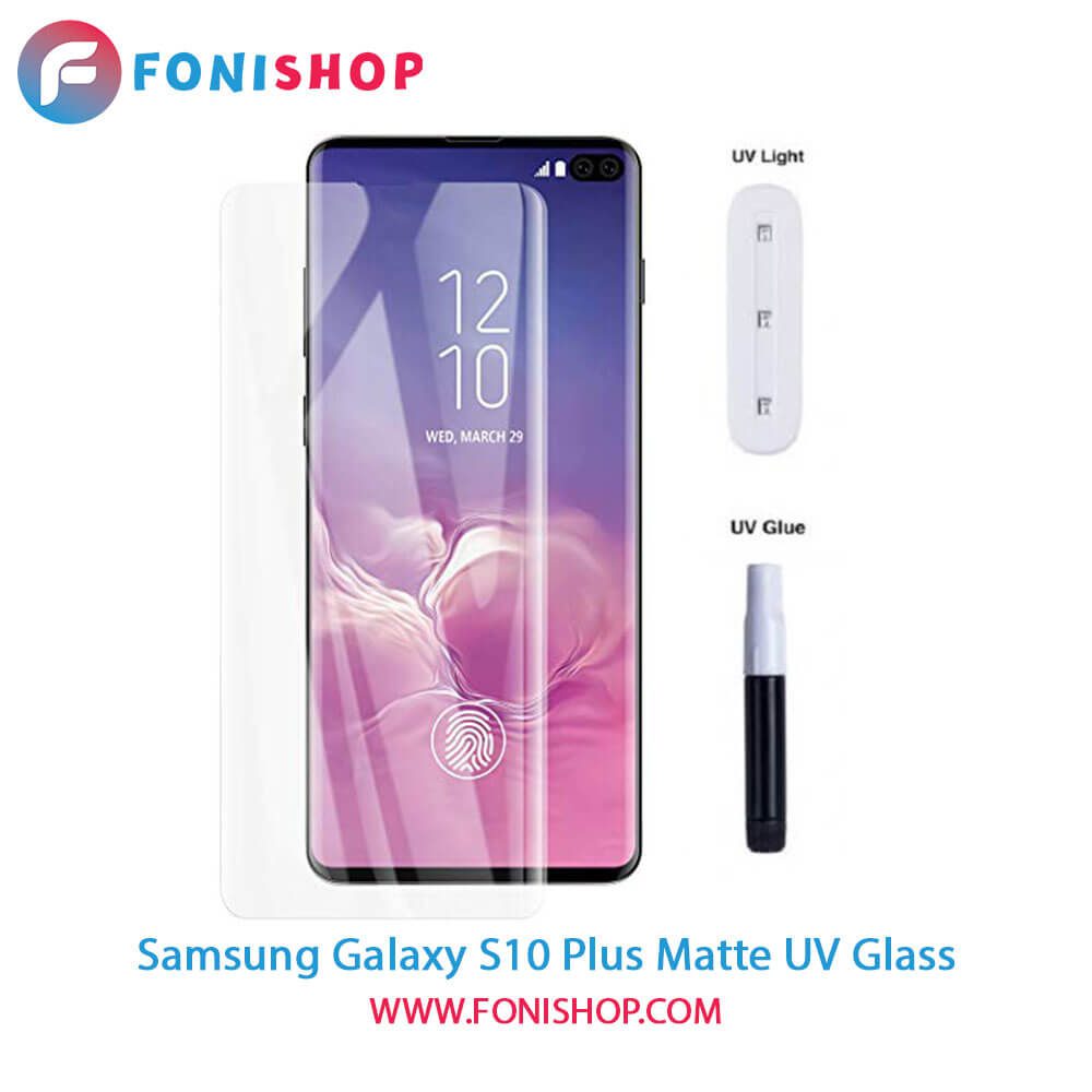 گلس یووی(UV) مات سامسونگ Samsung Galaxy S10 Plus