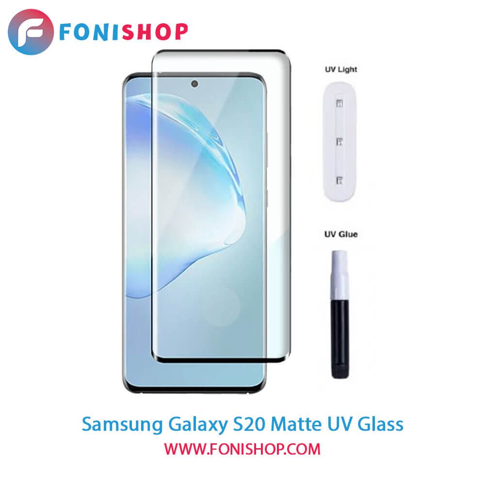 گلس یووی(UV) مات سامسونگ Samsung Galaxy S20