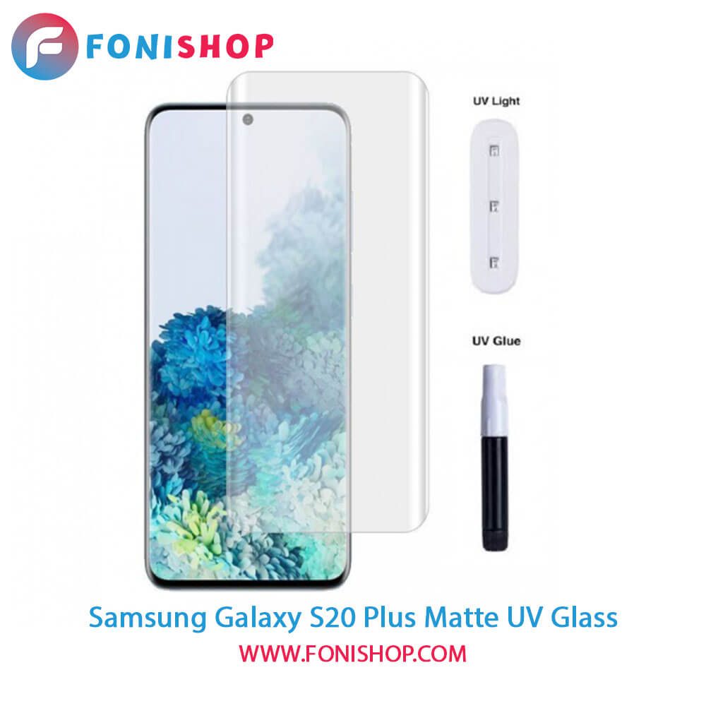 گلس یووی(UV) مات سامسونگ Samsung Galaxy S20 Plus