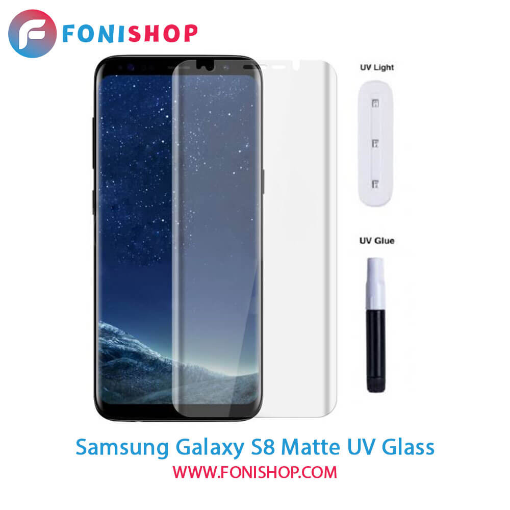 گلس یووی(UV) مات سامسونگ Samsung Galaxy S8