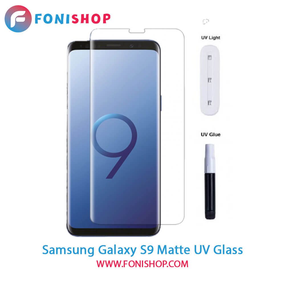 گلس یووی(UV) مات سامسونگ Samsung Galaxy S9