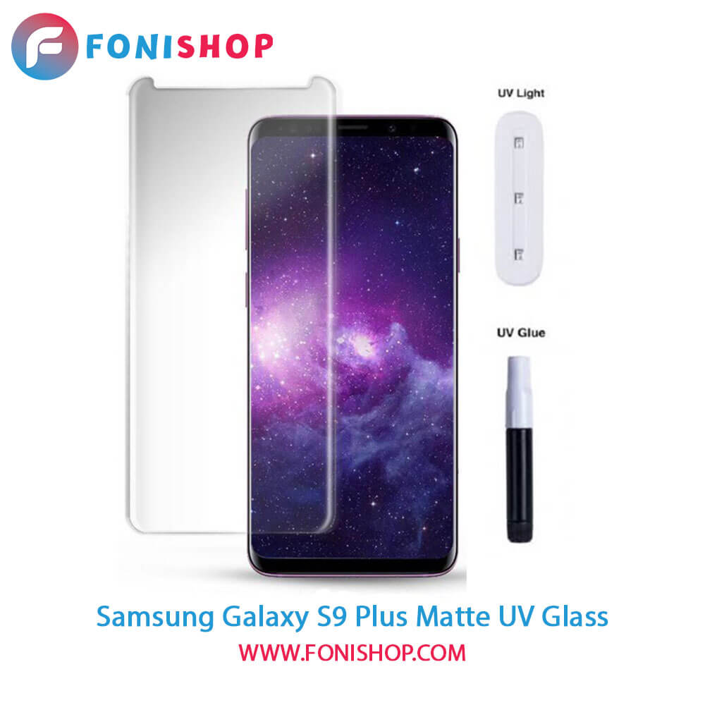 گلس یووی(UV) مات سامسونگ Samsung Galaxy S9 Plus