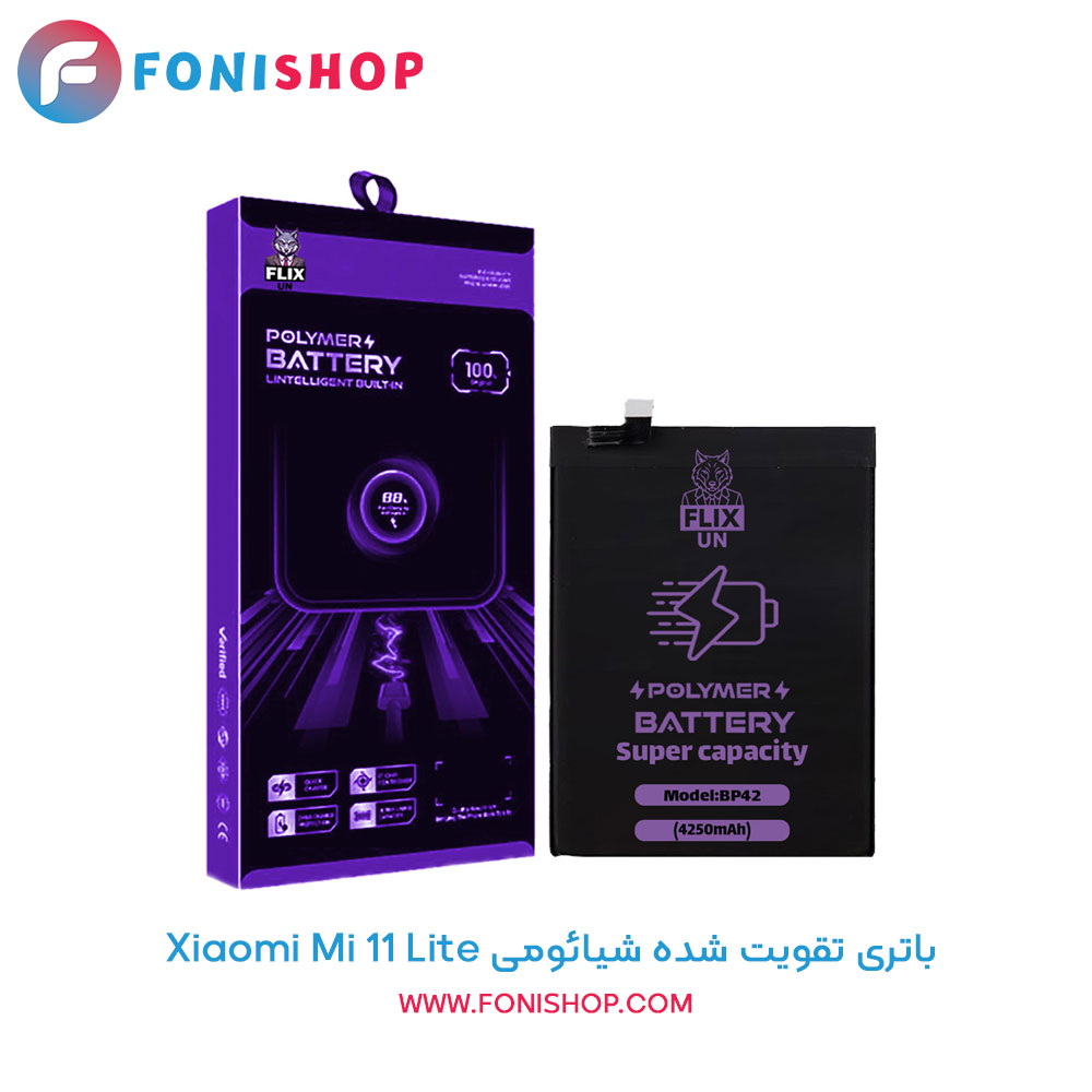 باتری تقویت شده شیائومی Xiaomi Mi 11 Lite - BP42
