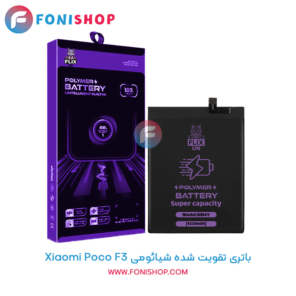 باتری تقویت شده شیائومی Xiaomi Poco F3