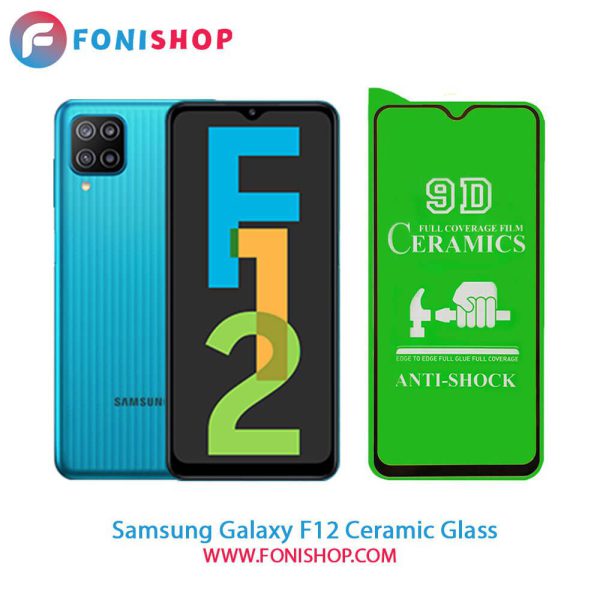 گلس محافظ صفحه نمایش سرامیکی سامسونگ Samsung Galaxy F12