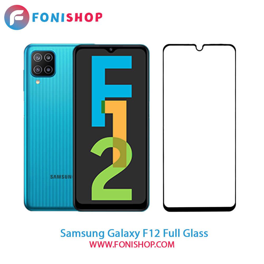 گلس فول تمام صفحه سامسونگ Samsung Galaxy F12