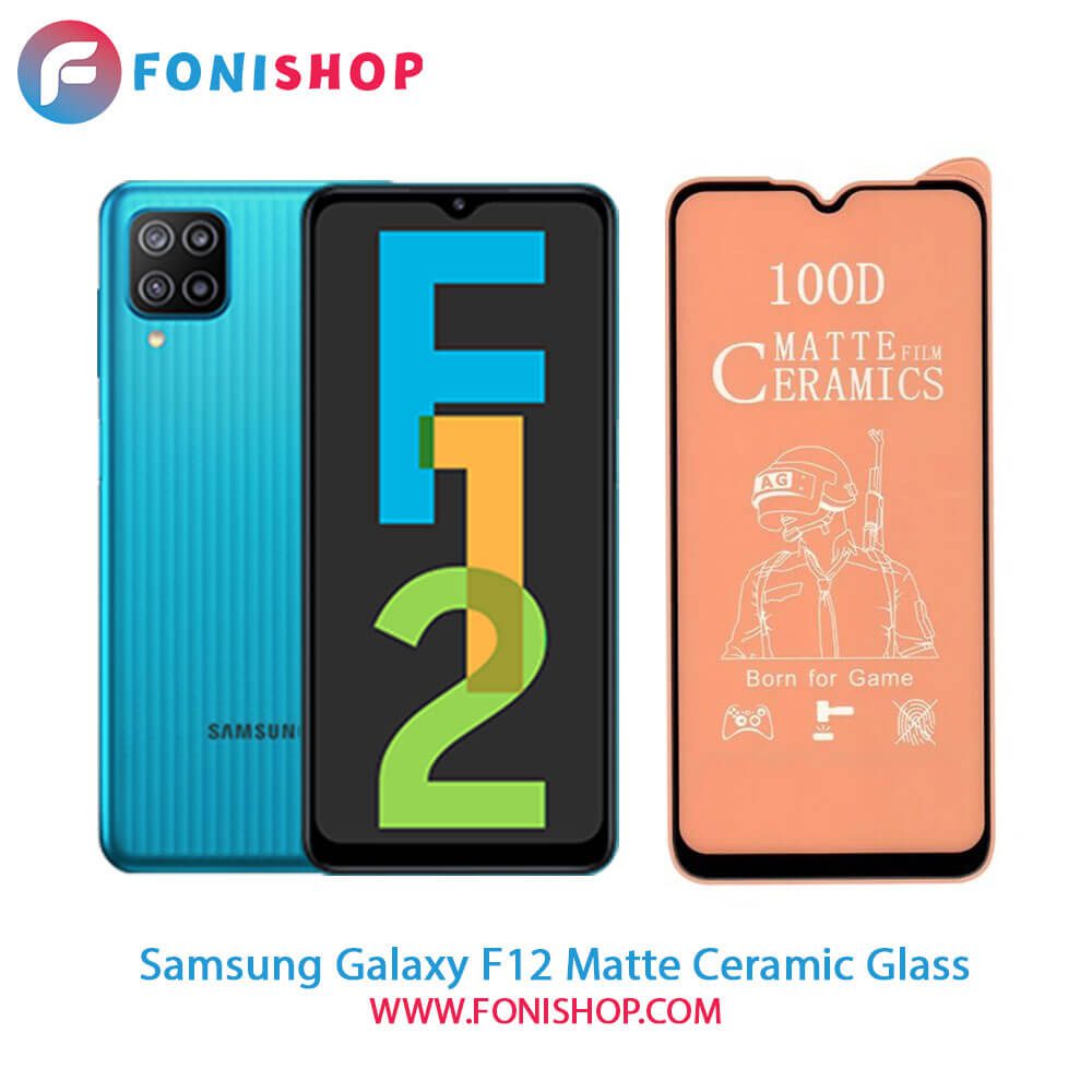 گلس سرامیکی مات سامسونگ Samsung Galaxy F12